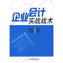 企业会计实战战术