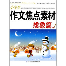 小学生作文焦点素材(想象篇)