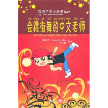 我的中文小故事40：会跳街舞的中文老师（附CD-ROM光盘1张）