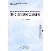 现代社区制度实证研究