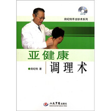 亚健康调理术（附光盘）