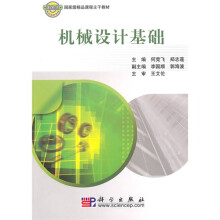 国家级精品课程主干教材：机械设计基础