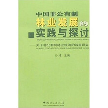中国非公有制林业发展的实践与探讨:关于非公有制林业经济的战略研究