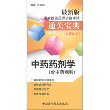 最新版国家执业药师资格考试通关宝典口袋丛书:中药药剂学（含中药炮制）