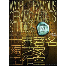 世界著名陶艺家工作室：亚太卷1