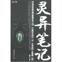 灵异笔记