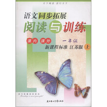 语文同步拓展:阅读与训练(1年级上)(新课标标准·江苏版)