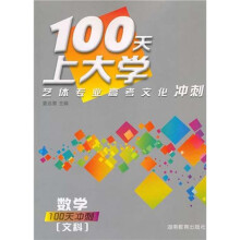 100天上大学艺体专业高考文化冲刺数学(文科)(附100天预热)