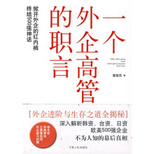 一个外企高管的职言