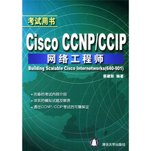 Cisco CCNP/CCIP网络工程师(考试用书)