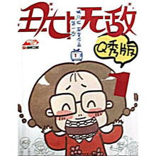 丑女无敌1（Q秀版）