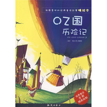 我最喜欢的经典童话故事精绘本：OZ国历险记