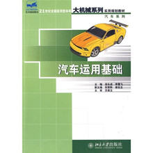 21世纪全国应用型本科大机械系列实用规划教材·汽车系列:汽车运用基础