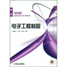 21世纪高职高专系列教材：电子工程制图（新版）