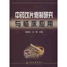 中药饮片炮制研究与临床应用