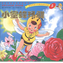 最适合孩子早期阅读的名著5：小蜜蜂玛雅