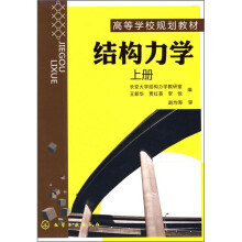 结构力学(上册)
