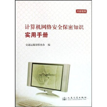 计算机网络安全保密知识实用手册
