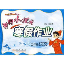 黄冈小状元寒假作业：2年级语文