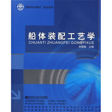 职业教育国防特色教材:船体装配工艺学