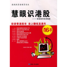 慧眼识港股：香港股市投资指南（投资香港股市 坐上赚钱只通车南）