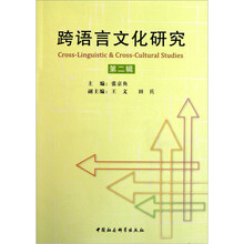 跨语言文化研究（第2辑）