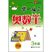 举一反三奥数王（3年级）（全新双色版）