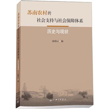 苏南农村的社会支持与社会保障体系