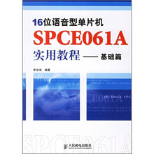 16位语音型单片机：SPCE061A实用教程（基础篇）