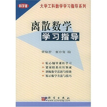 大学工科数学学习指导系列：离散数学学习指导