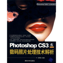 Photoshop CS3数码照片处理技术解析(附光盘)