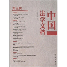 中国法学文档（第5辑）
