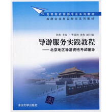 高等院校旅游专业系列教材·旅游企业岗位培训系列教材·导游服务实践教程:北京地区导游资格考试辅导