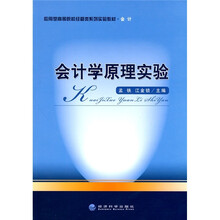 应用型高等院校经管类系列实验教材·会计:会计学原理实验
