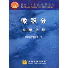 面向21世纪课程教材：微积分（上册）（第3版）