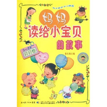 妈妈读给小宝贝的故事：贝贝卷（0-3岁）