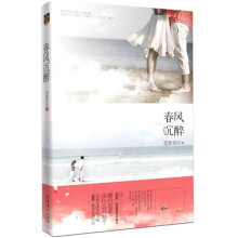 春风沉醉