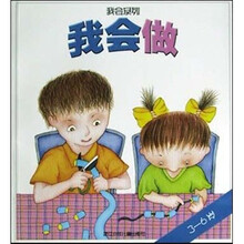 我会系列：我会做（3至6岁）