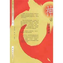 神话精华评析