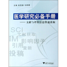 医学研究必备手册：文献与评价信息快速获取（附光盘）