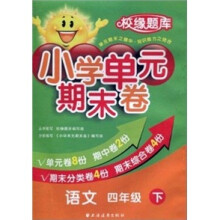 校缘题库·小学单元期末卷（语文·4年级·下）