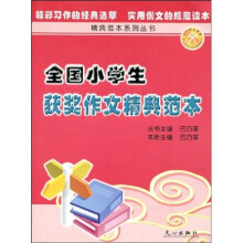 精典范本系列丛书：全国小学生获奖作文精典范本