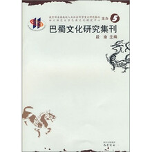 巴蜀文化研究集刊-5