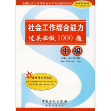 社会工作综合能力(中级)(过关必做1000题)