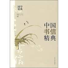 国学精典：中国书信精典