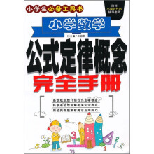 小学数学公式定律概念完全手册