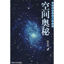 空间奥秘