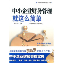 中小企业财务管理就这么简单