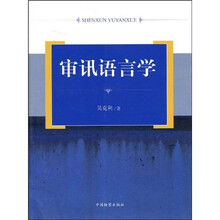 审讯语言学