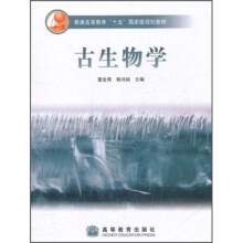 普通高等教育“十五”国家级规划教材：古生物学